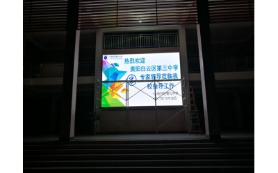 六枝特区第九中学